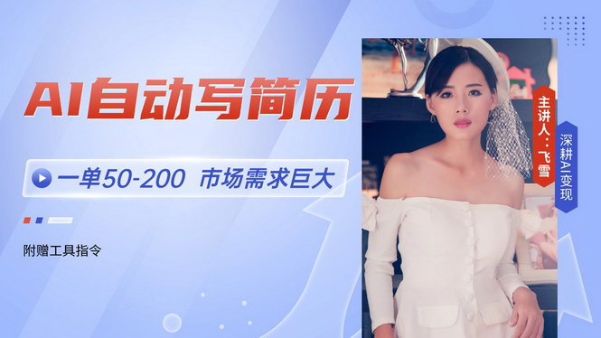 [支持免费下载]【AI简历助手】2025年市场需求激增，轻松实现月入过万