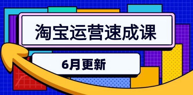 [支持免费下载]《淘宝运营实战课：从全站推广到全店赛马，掌握2025年最新运营策略》