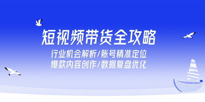 [支持免费下载]《短视频带货全攻略：从账号定位到数据优化，掌握电商新趋势》