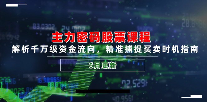[支持免费下载]【2025年最新】主力密码股票课程，揭秘千万级资金动向，精准把握买卖时机