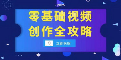 [支持免费下载]《2025年全能视频创作人培训体系：从拍摄到剪辑，掌握AI辅助创作》