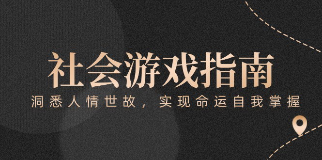 [支持免费下载]【命运掌控指南】社会游戏规则解析，打破阶层束缚的钥匙