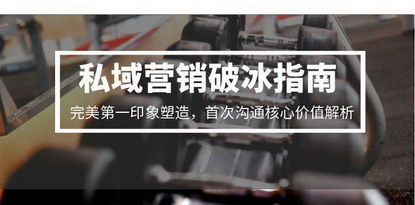 [支持免费下载]《私域营销破冰指南：塑造完美第一印象，解析首次沟通核心价值》