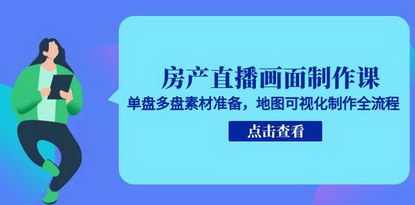 [支持免费下载]《抖音房产直播画面制作全攻略：从单盘到多盘，实现地图可视化优化》