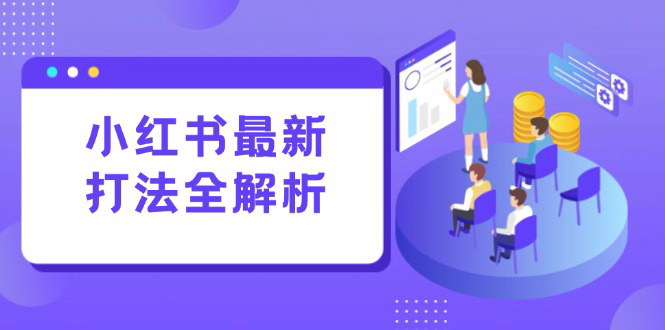 [支持免费下载]【小红书增长引擎】郑州打法深度解析，打造标准化流量增长