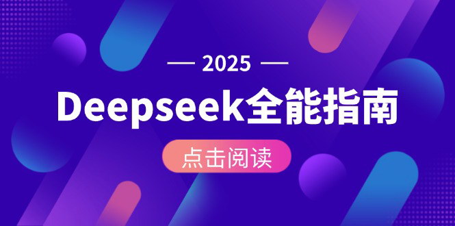 [支持免费下载]【Deepseek全能指南】掌握AI核心操作，从安装部署到商业变现