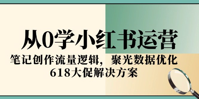 [支持免费下载]小红书运营全攻略：从0到1的实战教学与流量逻辑解析