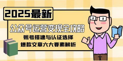 [支持免费下载]《公众号运营变现全攻略：从账号搭建到商业闭环，掌握核心技巧》