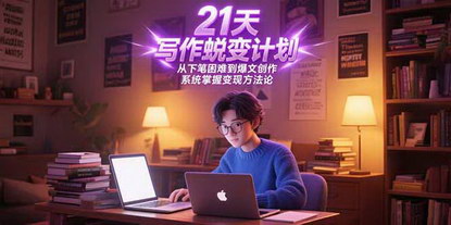 [支持免费下载]《21天写作蜕变计划：从下笔困难到爆文创作，系统掌握变现方法论》