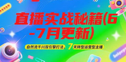 [支持免费下载]《2025直播实战秘籍：自然流千川双引擎打法，7天速成运营型主播》