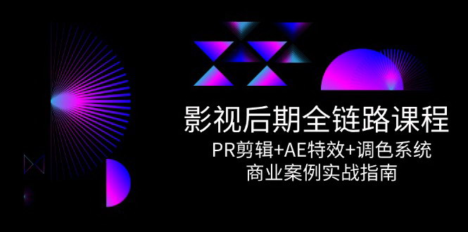 [支持免费下载]【影视后期全链路课程】从PR剪辑到商业案例实战，全方位技能培训