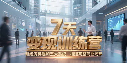 [支持免费下载]《7天咨询师变现训练营：新质经济机遇+五大系统，构建完整商业闭环》