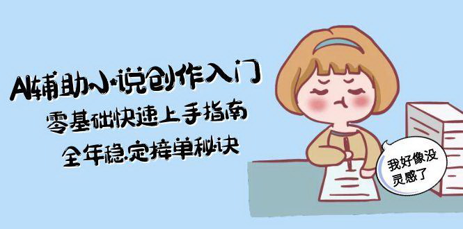 [支持免费下载]【AI小说创作指南】零基础快速上手，实现全年稳定接单