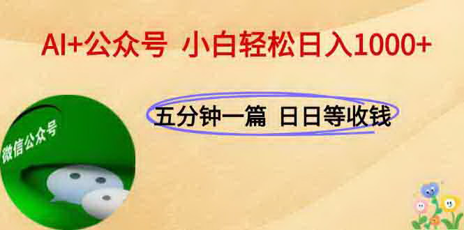 [支持免费下载]《AI+公众号：每天十分钟，实现稳定日入1000+的秘籍》