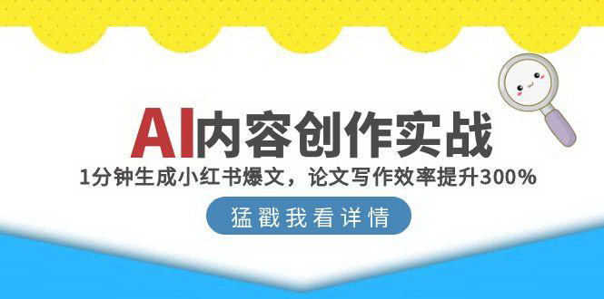 [支持免费下载]【AI创作高效实战】1分钟打造小红书爆文，论文写作效率飙升300%