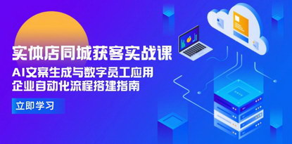 [支持免费下载]《2025年实体店同城获客实战课：AI文案生成与数字员工应用》