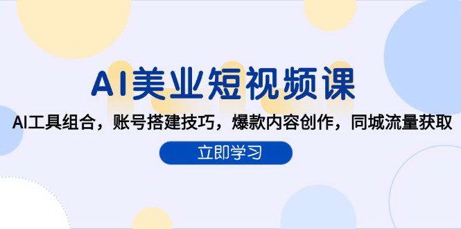 [支持免费下载]《AI美业短视频实战课：工具应用与流量获取，引领美业新风尚》