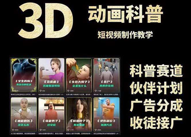 [支持免费下载]【3D科普短视频变现指南】从文案到成品，全流程教学与素材资源
