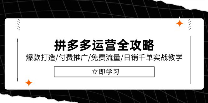 [支持免费下载]拼多多运营全攻略：从基础到高阶的日销千单实战教学