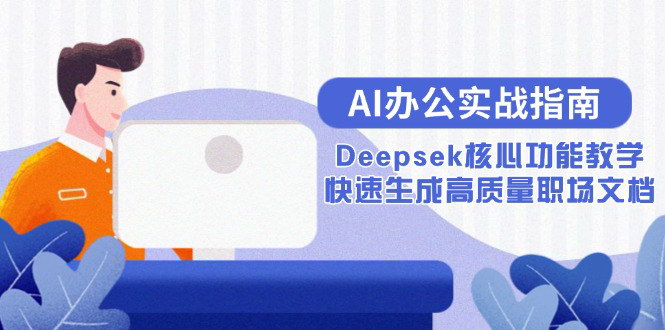 [支持免费下载]【AI办公实战指南】Deepseek核心功能解析，职场文档高质量生成