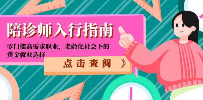 [支持免费下载]【职业指南】陪诊师：老龄化社会中的零门槛高需求职业
