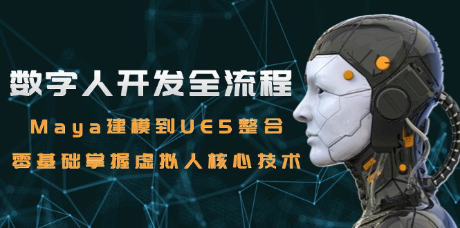 [支持免费下载]【数字人开发全流程】Maya建模到UE5整合，零基础掌握虚拟人核心技术