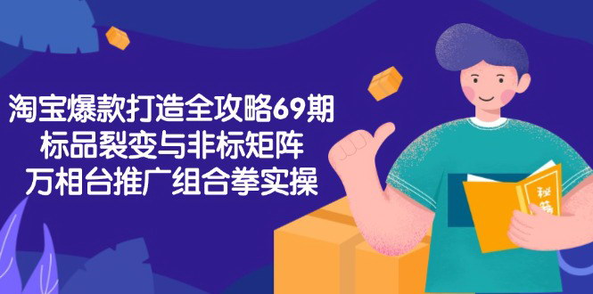 [支持免费下载]《淘宝爆款打造全攻略：从0到爆的店铺运营高级技巧》