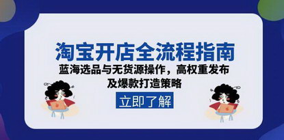 [支持免费下载]《淘宝开店全攻略：从选品到爆款打造，实现无货源高权重运营》