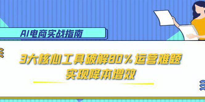 [支持免费下载]【AI电商实战指南】三大核心工具破解运营难题，实现降本增效