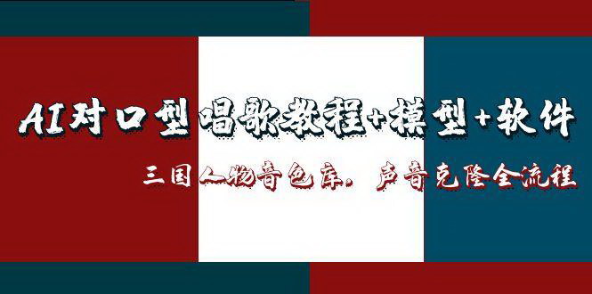 [支持免费下载]【AI对口型唱歌教程】三国人物音色库，声音克隆全流程