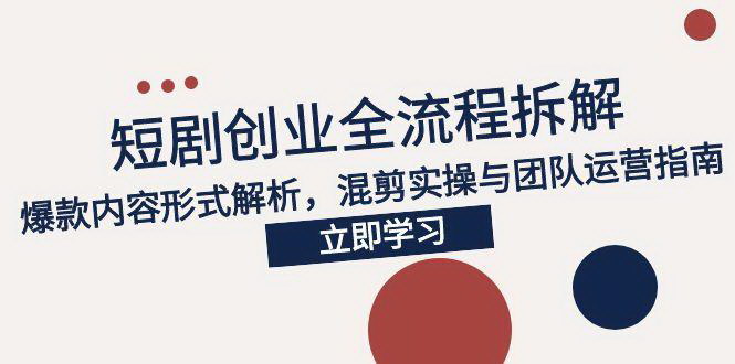[支持免费下载]《2025短剧创业指南：从市场分析到变现的全流程解析》