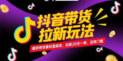 [支持免费下载]《抖音带货拉新全攻略：零门槛操作，20元一单高效变现》