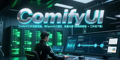 [支持免费下载]《ComfyUI工作流新突破：OpenAI三模型批量出图全攻略（保姆级教程+工作流下载）》
