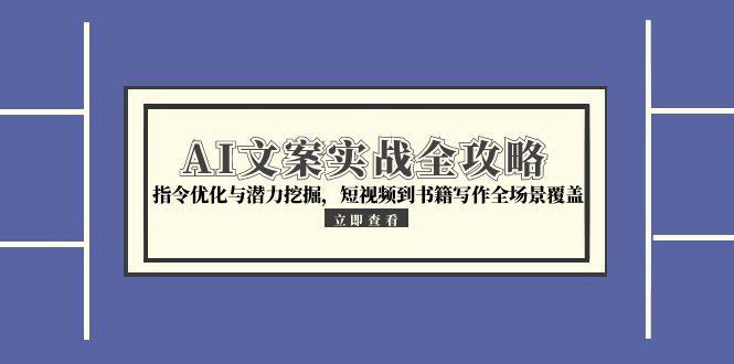 [支持免费下载]《AI文案实战全攻略：从指令优化到书籍写作，全面掌握AI赋能文案创作》