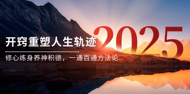 [支持免费下载]【人生重塑攻略】修心练身养神积德，一通百通方法论
