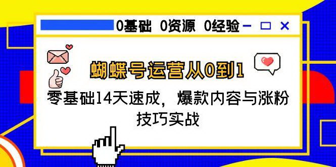 [支持免费下载]《14天蝴蝶号运营速成课：从0到1掌握爆款内容与涨粉技巧》