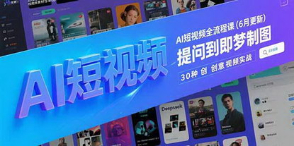 [支持免费下载]《AI短视频全流程精通：从Deepseek提问到即梦制图，30种创意视频实战秘籍》