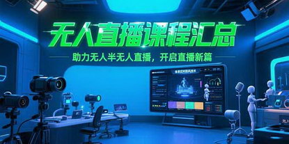 [支持免费下载]《无人直播全攻略：非实时防风技术，开启直播新篇章》