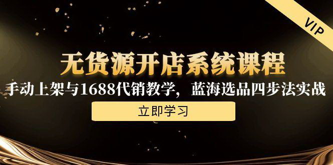 [支持免费下载]《淘宝无货源开店系统课程：从上架到盈利的完整指南》