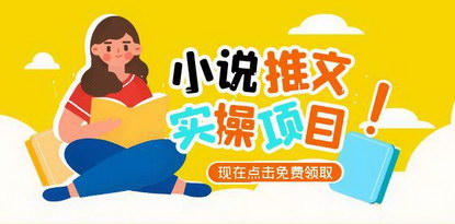 [支持免费下载]《小说推文账号运营全攻略：从0到1打造UC平台爆款内容》