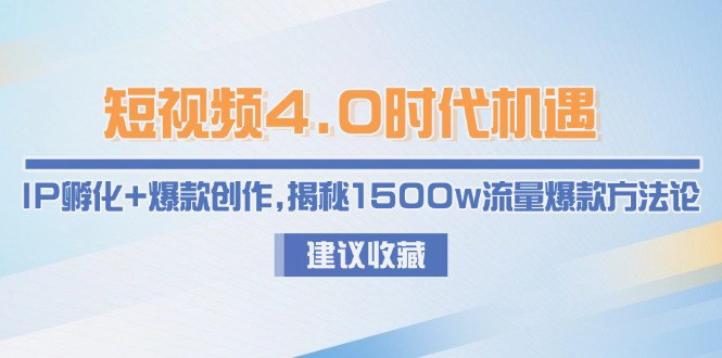 [支持免费下载]【短视频4.0时代】IP孵化与爆款创作，揭秘1500w流量方法论
