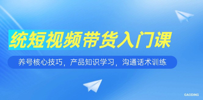 [支持免费下载]《短视频带货实战课：从养号到销售转化，掌握电商新技能》