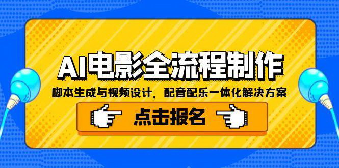 [支持免费下载]《AI电影制作实战课：从脚本到成片，掌握全流程技术》