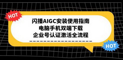 [支持免费下载]《闪播AIGC无人直播全攻略：电脑手机双端操作，实现60秒快速开播》