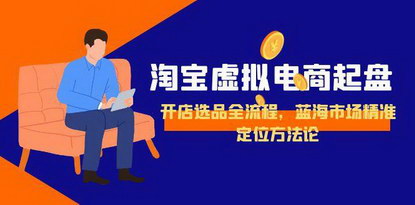 [支持免费下载]《淘宝虚拟电商起盘全攻略：开店选品到蓝海市场精准定位》