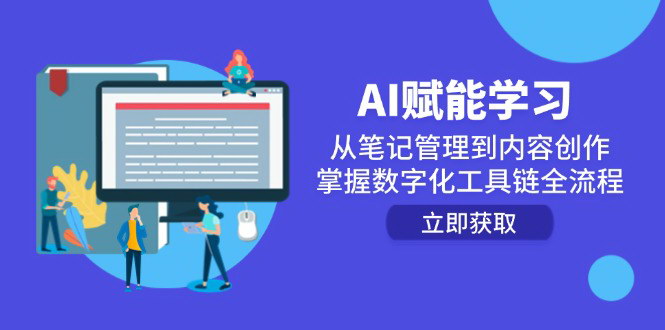 [支持免费下载]【AI赋能学习】掌握数字化工具链，从笔记管理到内容创作全流程