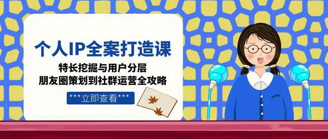 [支持免费下载]《个人IP全案打造课：从特长挖掘到社群运营，实现私域流量变现》