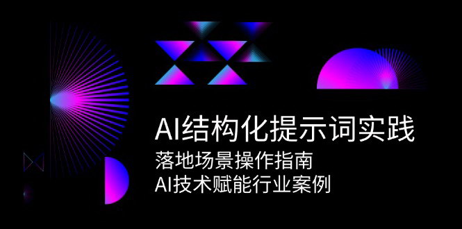 [支持免费下载]AI提示词工程：从基础到实践，赋能行业创新