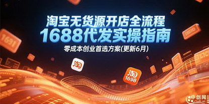 [支持免费下载]《淘宝无货源开店全流程：1688代发实操指南，零成本创业首选方案》