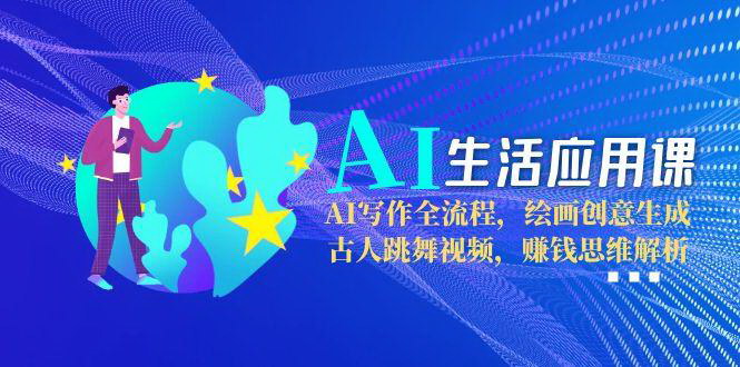 [支持免费下载]《AI生活应用实战课：从写作到视频创作，解锁AI时代的创意与财富》